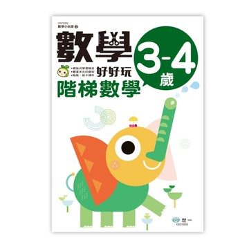 數學好好玩(2)【階梯數學3-4歲】