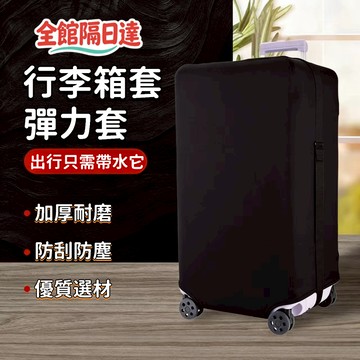 現貨+隔日達🔥臺灣優選🔥純黑行李箱保護套 彈力旅行箱套 行李箱套 行李箱保護套 防塵罩 加厚 耐磨 保護套 防塵套XLX