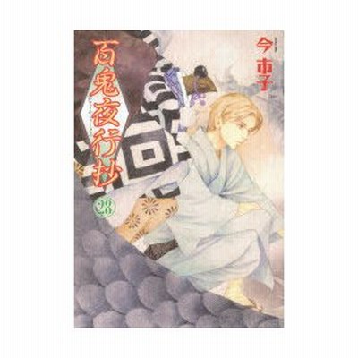 百鬼夜行抄 28 今市子 通販 Lineポイント最大get Lineショッピング
