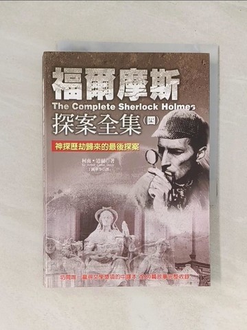 【書寶二手書T1／一般小說_TG1】福爾摩斯探案全集四_柯南．道爾