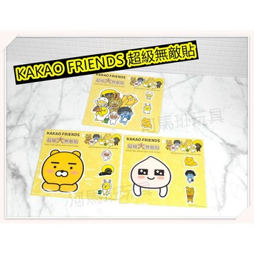 河馬班玩具-授權KAKAO FRIENDS-超級大無敵貼紙/汽機車貼紙