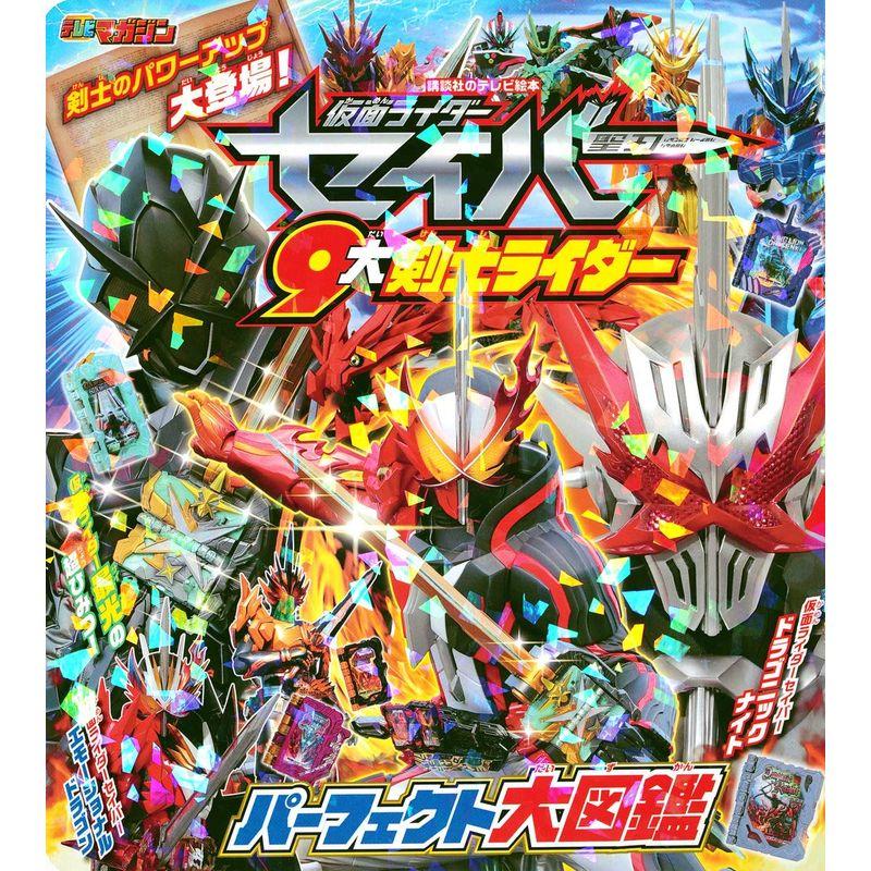 仮面ライダーセイバー 9大剣士ライダーパーフェクト大図鑑