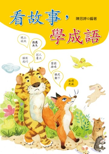 【電子書】看故事，學成語