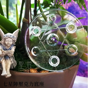 七星陣/大衛星/七星盤 壓克力底座 （直徑8/10/12公分） ~可放置水晶球 ??聖哲曼??