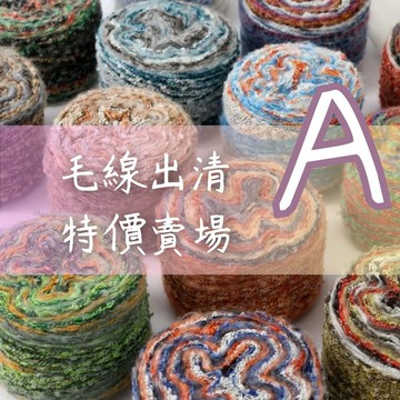 毛線出清A 出清特價 限時特賣 手混線 毛線批發 庫存毛線 合股線 上鶴毛線屋