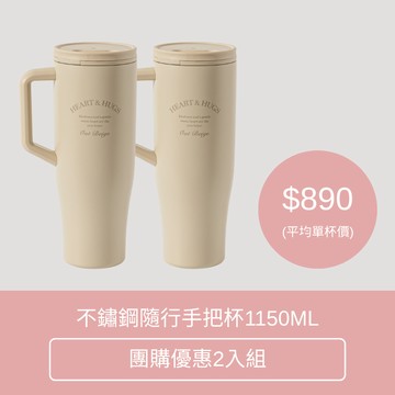 【Oolab 良杯製所】團購優惠｜不鏽鋼隨行手把杯1150ML (保溫 保冷 水杯 水壺)