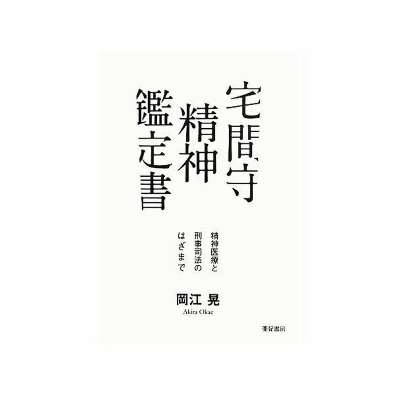 宅間守精神鑑定書 精神医療と刑事司法のはざまで 岡江晃 著 通販 Lineポイント最大get Lineショッピング