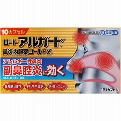 【第(2)類医薬品】ロートアルガード 鼻炎内服薬ゴールドZ 10カプセル入【ロート製薬】【メール便対応】【セルフメディケーション】