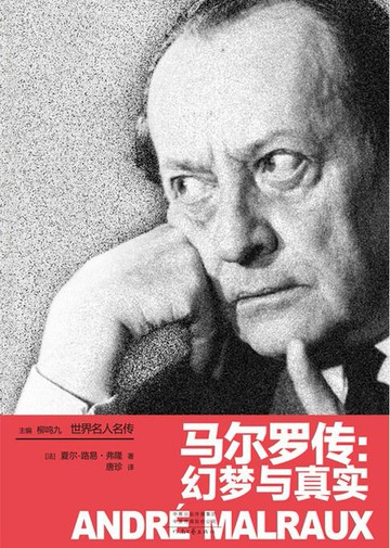 【電子書】马尔罗传：幻梦与真实