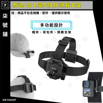 [台灣現貨]泰迅 2合1 帽夾 頭戴支架 快拆 背包夾 TELESIN 第一人稱 POV