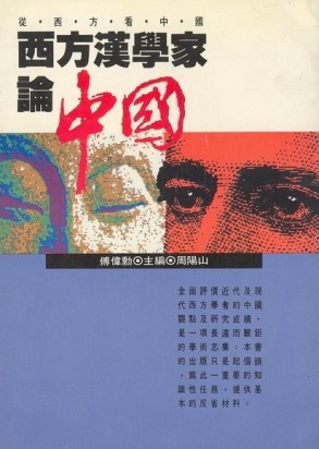 西方漢學家論中國[二手書_普通]