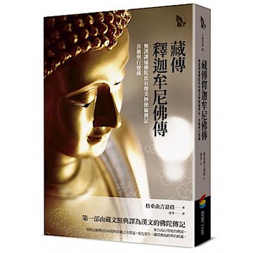 藏傳釋迦牟尼佛傳【城邦讀書花園】