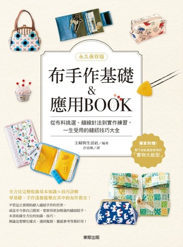 【永久保存版】布手作基礎&應用BOOK：從布料挑選、縫線針法到實作練習，一生受用[二手書_良好]