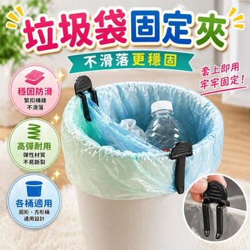 垃圾分類夾 垃圾袋固定夾 垃圾袋夾 乾濕分離夾 垃圾桶夾 垃圾袋扣環 資源回收分類 廚房垃圾桶使用