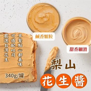 【愛美食】梨山 花生醬 340g/罐🈵️1399元宅配免運費