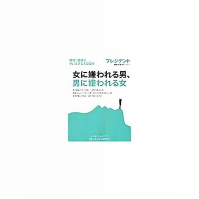 女に嫌われる男 男に嫌われる女 通販 Lineポイント最大get Lineショッピング