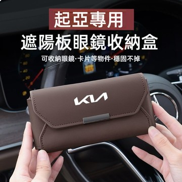 KIA起亞汽車眼鏡盒 車載眼鏡盒 遮陽板眼鏡盒 sportage carnival太陽鏡收納盒 K3 K5車用眼鏡盒