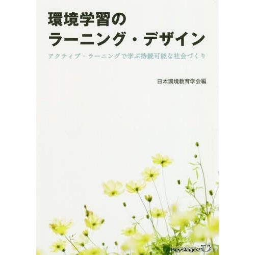 環境学習のラーニング・デザイン アクティブ・ラーニングで学ぶ持続可能な社会づくり 日本環境教育学会 小玉敏也 諏訪哲郎