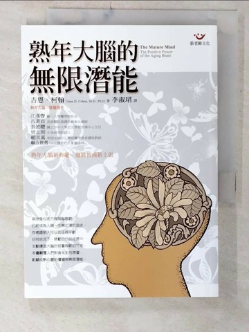 【書寶二手書T6／心理_U5G】熟年大腦的無限潛能_李淑珺, 吉恩