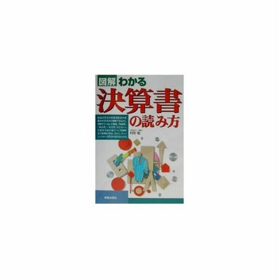 図解わかる決算書の読み方 村形聡 通販 Lineポイント最大get Lineショッピング