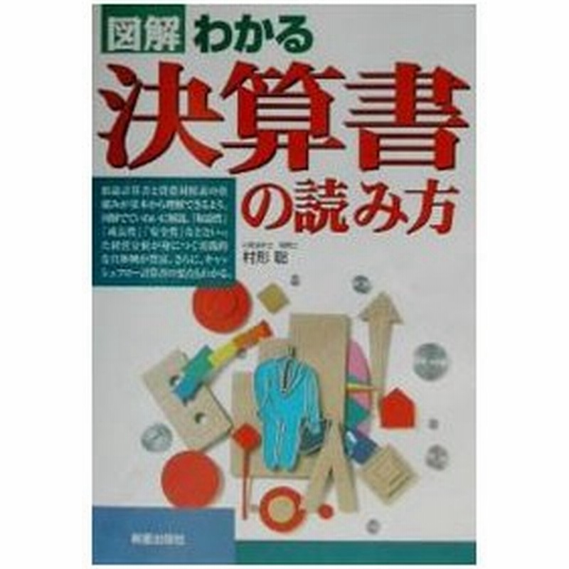 図解わかる決算書の読み方 村形聡 通販 Lineポイント最大get Lineショッピング