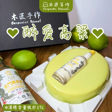 【木匠手作】高粱酒蛋糕-檸檬重乳酪