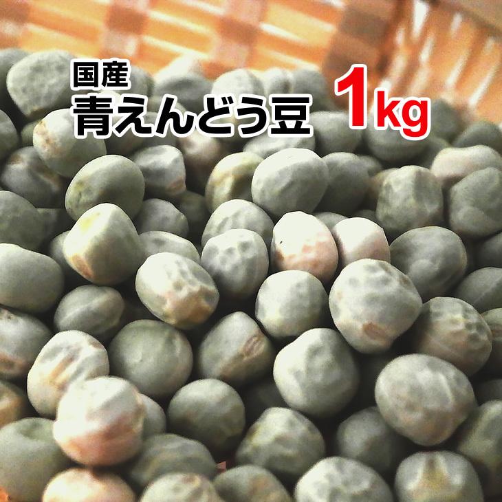 青えんどう豆1kg 令和2年産 国産 北海道産