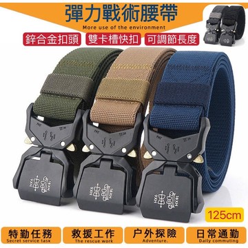 鋅合金彈力戰術腰帶 腰帶 工具腰帶   休閒腰帶 裝備腰帶  尼龍腰帶 S腰帶 軍警腰帶  腰帶