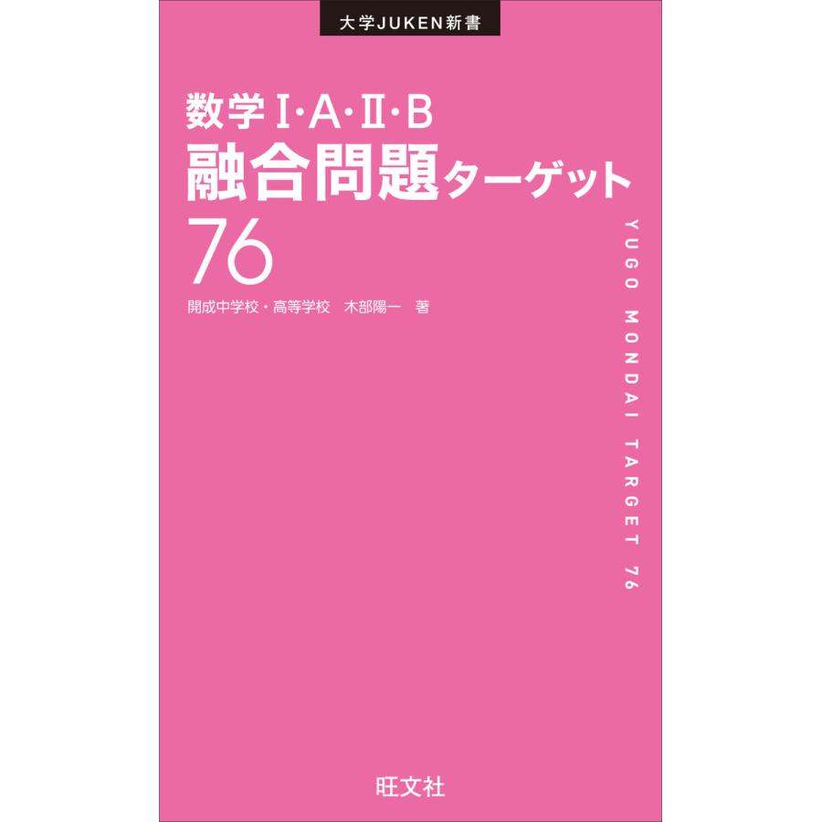 数学1・A・2・B融合問題ターゲット76