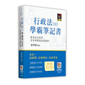 行政法(Ⅱ)學霸筆記書：行政罰、行政執行與行政爭訟(律師/司法官/法研所)