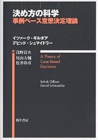 決め方の科学 事例ベース意思決定理論 イツァーク・ギルボア デビッド・シュマイドラー 浅野貴央