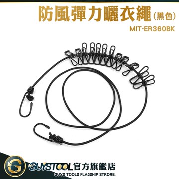 GUYSTOOL 曬衣夾繩 吊衣繩 旅行曬衣繩 旅遊彈力夾 MIT-ER360BK 曬衣繩掛勾 附12個衣夾 彈力曬衣繩
