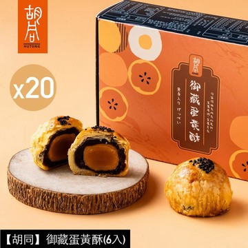 【胡同】御藏蛋黃酥(6入)X20盒