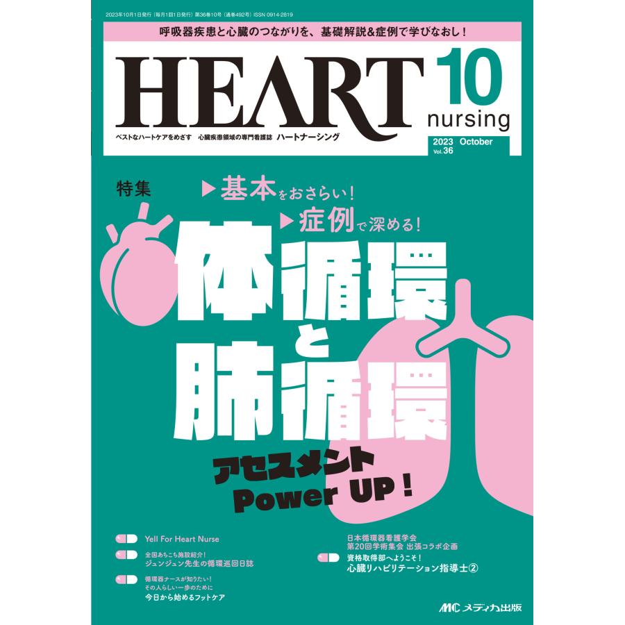 ハートナーシング ベストなハートケアをめざす心臓疾患領域の専門看護誌 第36巻10号