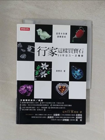 【書寶二手書T1／收藏_S5F】行家這樣買寶石-20年功力一次傳授_湯惠民
