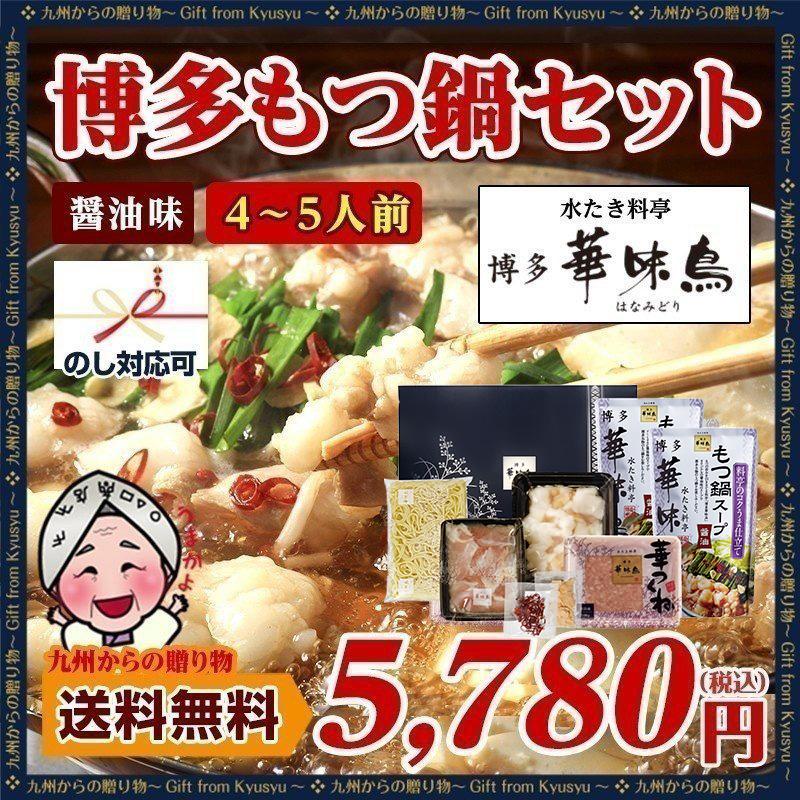 もつ鍋 本場の味 博多華味鳥 博多もつ鍋セット 醤油味 (約4〜5人前) お取り寄せ モツ鍋 食品 グルメ ギフト はなみどり お歳暮 送料無料