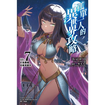 孤單一人的異世界攻略(7)_Readmoo 讀墨電子書