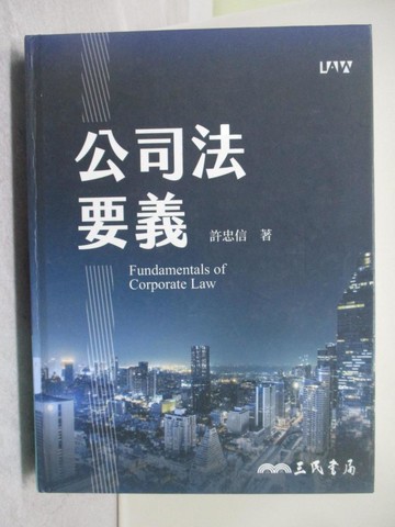 【書寶二手書T1／大學法學_Y7M】公司法要義_許忠信
