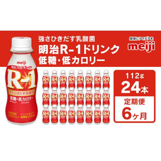 ふるさと納税 茨城県 守谷市 明治 プロビオヨーグルトR-1 ドリンクタイプ 低糖・低カロリー 112g×24本×6回