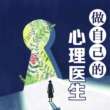 【有聲書】做自己的心理医生