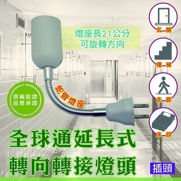 熊讃CY-3297全球通延長式E27(21cm)轉向轉接燈頭