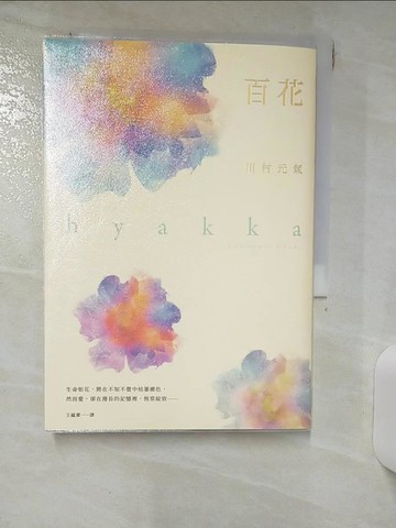 【書寶二手書T4／翻譯小說_ILV】百花_川村元氣,  王蘊潔