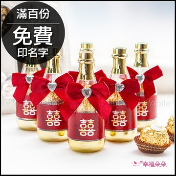 婚禮小物 囍字香檳糖果瓶 (金莎2顆入) - 滿百份免費印名字 遊戲抽獎 婚禮小物 二次進場 探房禮 送花童 創意禮物