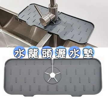 升級矽膠水龍頭防濺 瀝水墊 防濺墊  防噴 水槽瀝水墊 防噴墊 水槽水龍頭防濺 墊子 防水墊