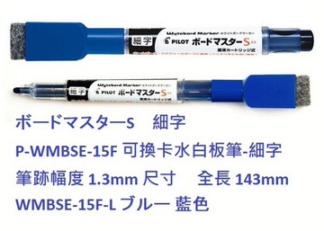 【文具通】PILOT パイロット 百樂 WMBSE-15 ボードマスターS 可換卡水 白板筆 細 1.3 極細 0.8mm 另售卡水 A1210321