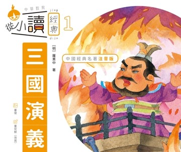 【電子書】從小讀經典1：三國演義