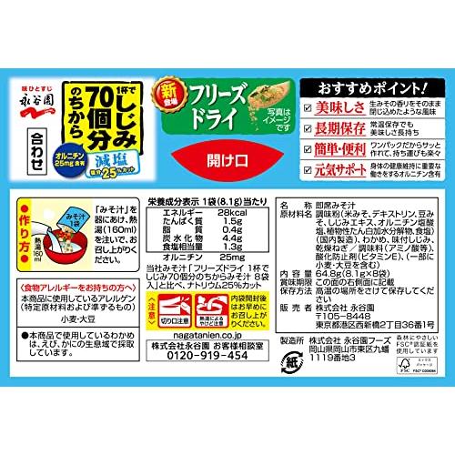 永谷園 フリーズドライ 1杯でしじみ70個分のちからみそ汁 減塩 8食入 ×5個