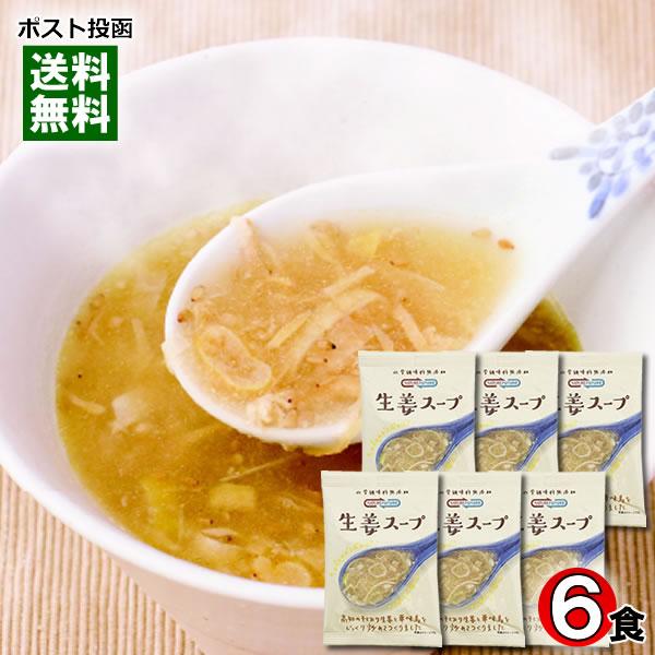 コスモス食品 生姜スープ 6食詰め合わせセット 化学調味料無添加 フリーズドライ 高知県産しょうが使用