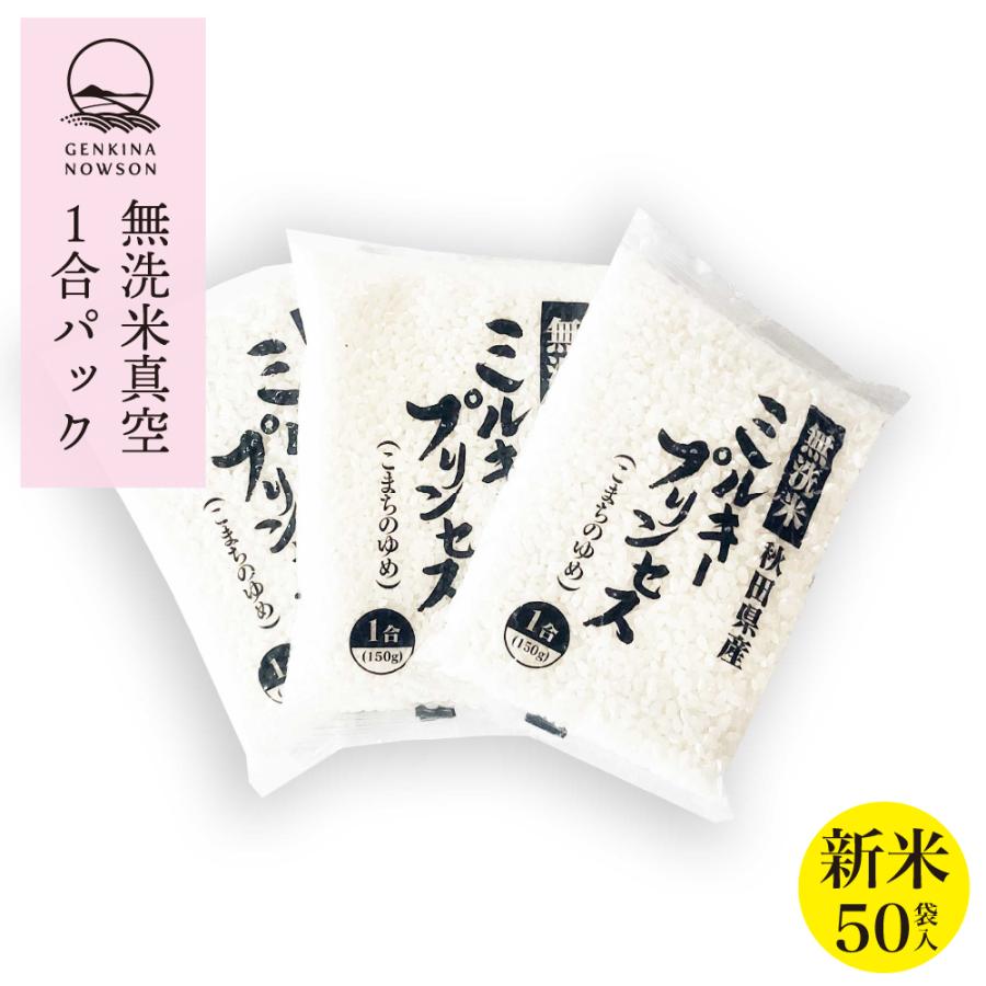 新米出荷開始！無洗米ミルキープリンセス7.5kg 送料無料 真空パック7.5kg(1合×50袋入) 令和5年産 お米