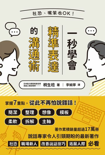 【電子書】社恐、嘴笨也OK！一秒學會精準表達的溝通術
